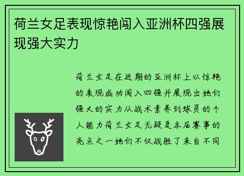 荷兰女足表现惊艳闯入亚洲杯四强展现强大实力