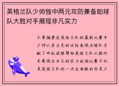 英格兰队少帅独中两元攻防兼备助球队大胜对手展现非凡实力