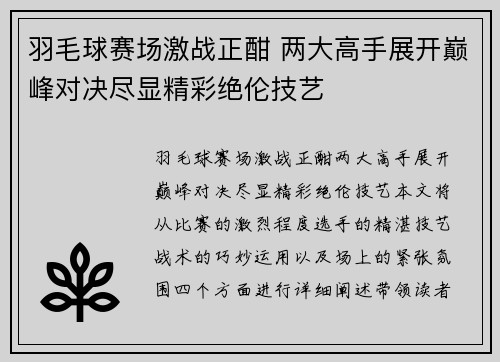 羽毛球赛场激战正酣 两大高手展开巅峰对决尽显精彩绝伦技艺