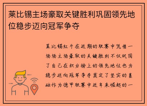 莱比锡主场豪取关键胜利巩固领先地位稳步迈向冠军争夺