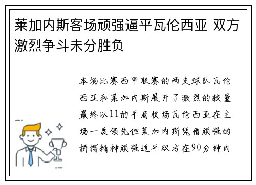 莱加内斯客场顽强逼平瓦伦西亚 双方激烈争斗未分胜负
