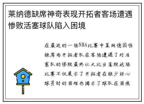 莱纳德缺席神奇表现开拓者客场遭遇惨败活塞球队陷入困境