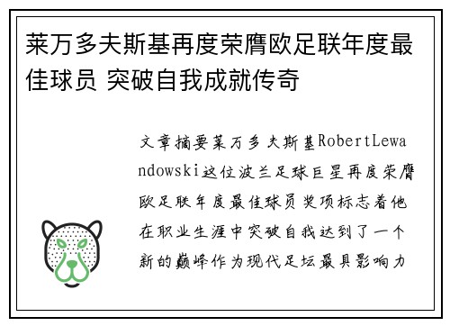 莱万多夫斯基再度荣膺欧足联年度最佳球员 突破自我成就传奇