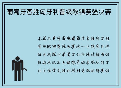 葡萄牙客胜匈牙利晋级欧锦赛强决赛