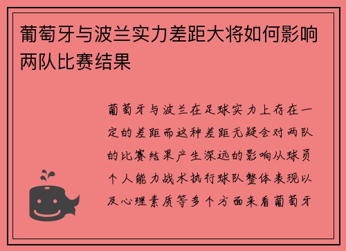 葡萄牙与波兰实力差距大将如何影响两队比赛结果