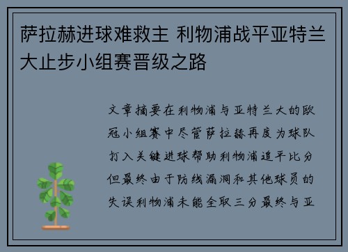萨拉赫进球难救主 利物浦战平亚特兰大止步小组赛晋级之路