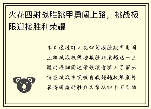 火花四射战胜跳甲勇闯上路，挑战极限迎接胜利荣耀