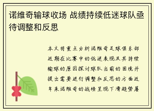 诺维奇输球收场 战绩持续低迷球队亟待调整和反思