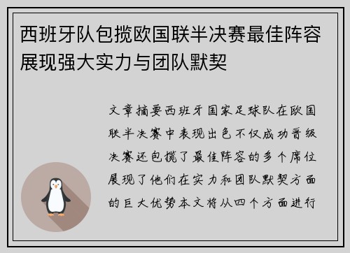 西班牙队包揽欧国联半决赛最佳阵容展现强大实力与团队默契