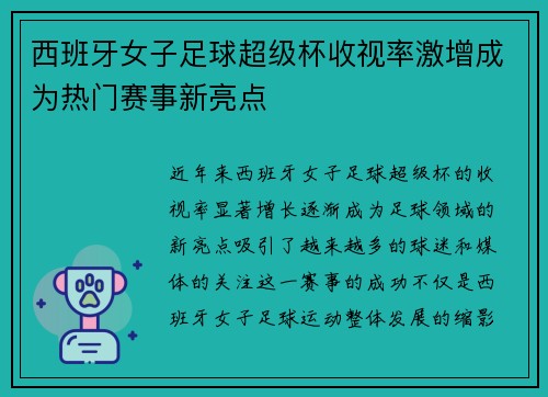 西班牙女子足球超级杯收视率激增成为热门赛事新亮点