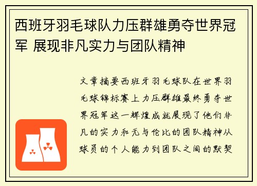 西班牙羽毛球队力压群雄勇夺世界冠军 展现非凡实力与团队精神