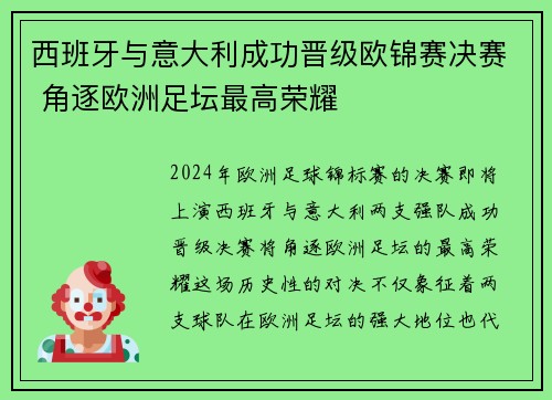 西班牙与意大利成功晋级欧锦赛决赛 角逐欧洲足坛最高荣耀