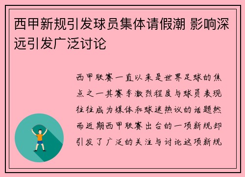 西甲新规引发球员集体请假潮 影响深远引发广泛讨论