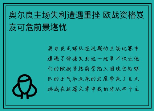 奥尔良主场失利遭遇重挫 欧战资格岌岌可危前景堪忧