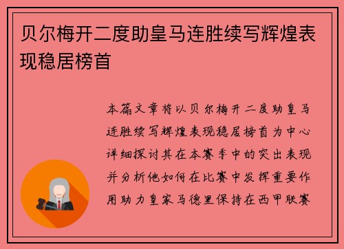 贝尔梅开二度助皇马连胜续写辉煌表现稳居榜首