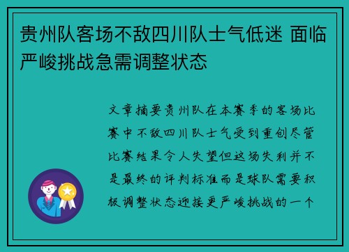 贵州队客场不敌四川队士气低迷 面临严峻挑战急需调整状态