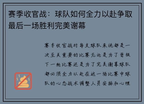 赛季收官战：球队如何全力以赴争取最后一场胜利完美谢幕