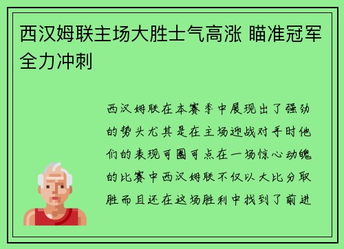 西汉姆联主场大胜士气高涨 瞄准冠军全力冲刺