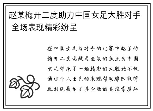赵某梅开二度助力中国女足大胜对手 全场表现精彩纷呈