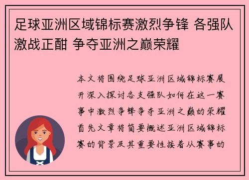 足球亚洲区域锦标赛激烈争锋 各强队激战正酣 争夺亚洲之巅荣耀