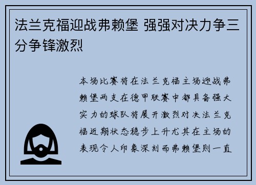 法兰克福迎战弗赖堡 强强对决力争三分争锋激烈
