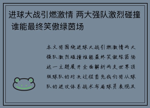 进球大战引燃激情 两大强队激烈碰撞 谁能最终笑傲绿茵场