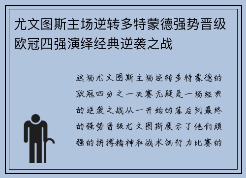 尤文图斯主场逆转多特蒙德强势晋级欧冠四强演绎经典逆袭之战