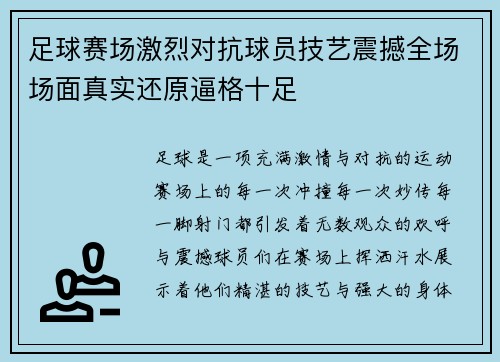 足球赛场激烈对抗球员技艺震撼全场场面真实还原逼格十足