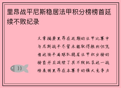 里昂战平尼斯稳居法甲积分榜榜首延续不败纪录