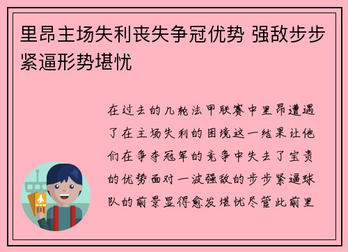 里昂主场失利丧失争冠优势 强敌步步紧逼形势堪忧