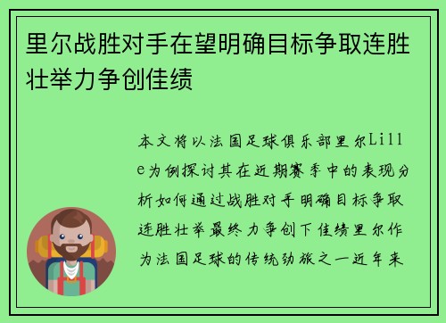 里尔战胜对手在望明确目标争取连胜壮举力争创佳绩