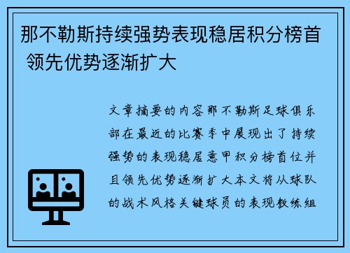 那不勒斯持续强势表现稳居积分榜首 领先优势逐渐扩大