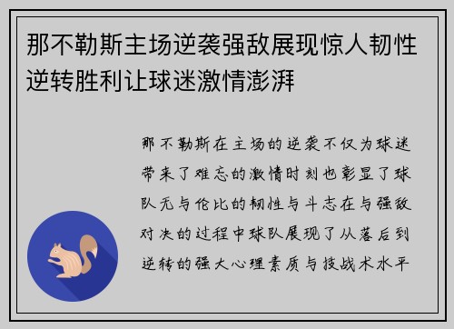 那不勒斯主场逆袭强敌展现惊人韧性逆转胜利让球迷激情澎湃