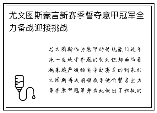 尤文图斯豪言新赛季誓夺意甲冠军全力备战迎接挑战