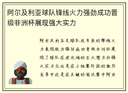 阿尔及利亚球队锋线火力强劲成功晋级非洲杯展现强大实力