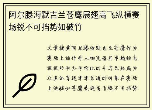 阿尔滕海默吉兰苍鹰展翅高飞纵横赛场锐不可挡势如破竹