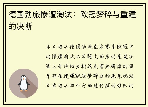 德国劲旅惨遭淘汰：欧冠梦碎与重建的决断