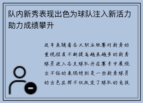 队内新秀表现出色为球队注入新活力助力成绩攀升