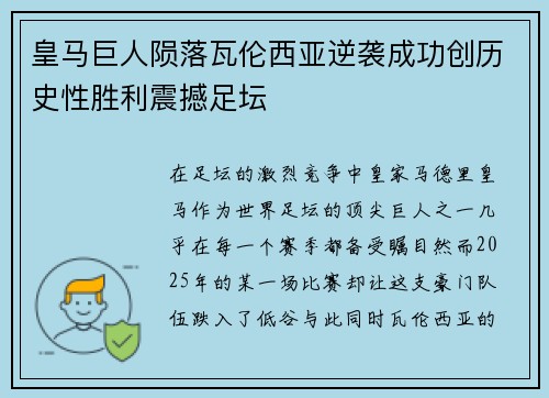 皇马巨人陨落瓦伦西亚逆袭成功创历史性胜利震撼足坛