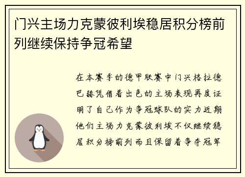 门兴主场力克蒙彼利埃稳居积分榜前列继续保持争冠希望