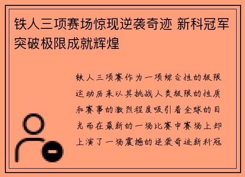铁人三项赛场惊现逆袭奇迹 新科冠军突破极限成就辉煌