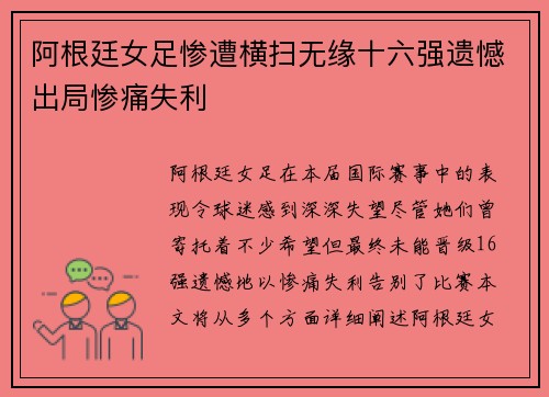 阿根廷女足惨遭横扫无缘十六强遗憾出局惨痛失利