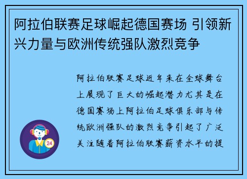 阿拉伯联赛足球崛起德国赛场 引领新兴力量与欧洲传统强队激烈竞争