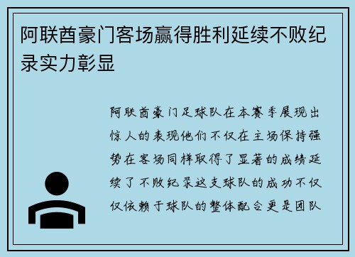 阿联酋豪门客场赢得胜利延续不败纪录实力彰显