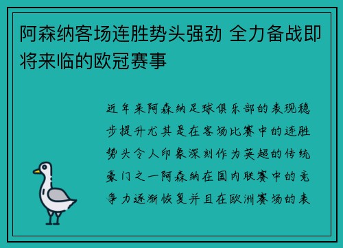 阿森纳客场连胜势头强劲 全力备战即将来临的欧冠赛事