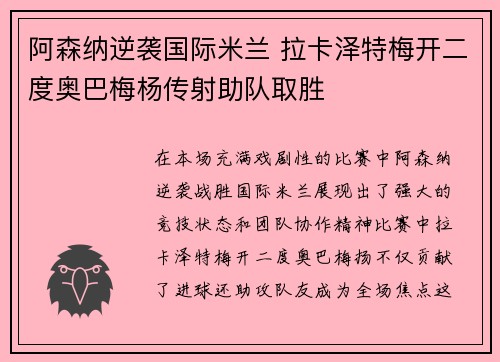 阿森纳逆袭国际米兰 拉卡泽特梅开二度奥巴梅杨传射助队取胜