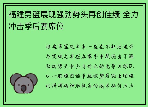 福建男篮展现强劲势头再创佳绩 全力冲击季后赛席位