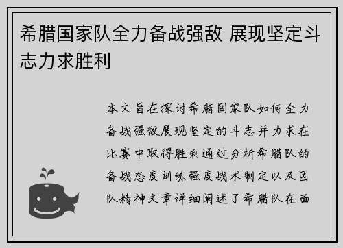 希腊国家队全力备战强敌 展现坚定斗志力求胜利