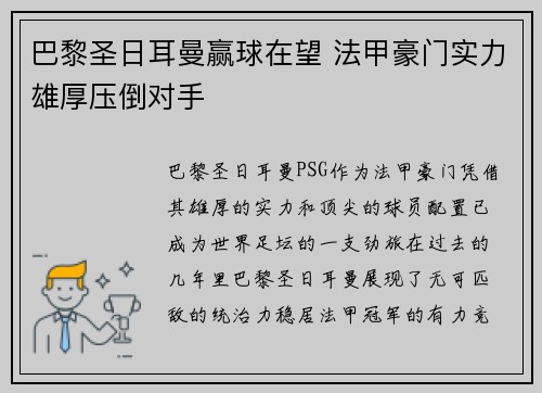 巴黎圣日耳曼赢球在望 法甲豪门实力雄厚压倒对手