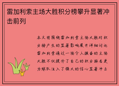 雷加利索主场大胜积分榜攀升显著冲击前列
